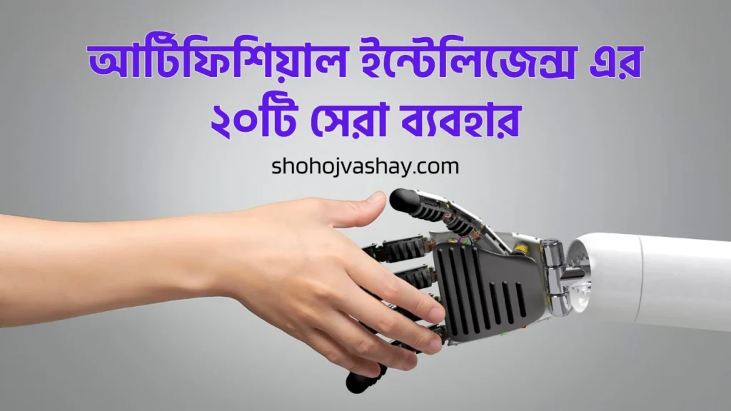 আর্টিফিশিয়াল ইন্টেলিজেন্স (AI) এর ২০টি সেরা ব্যবহার