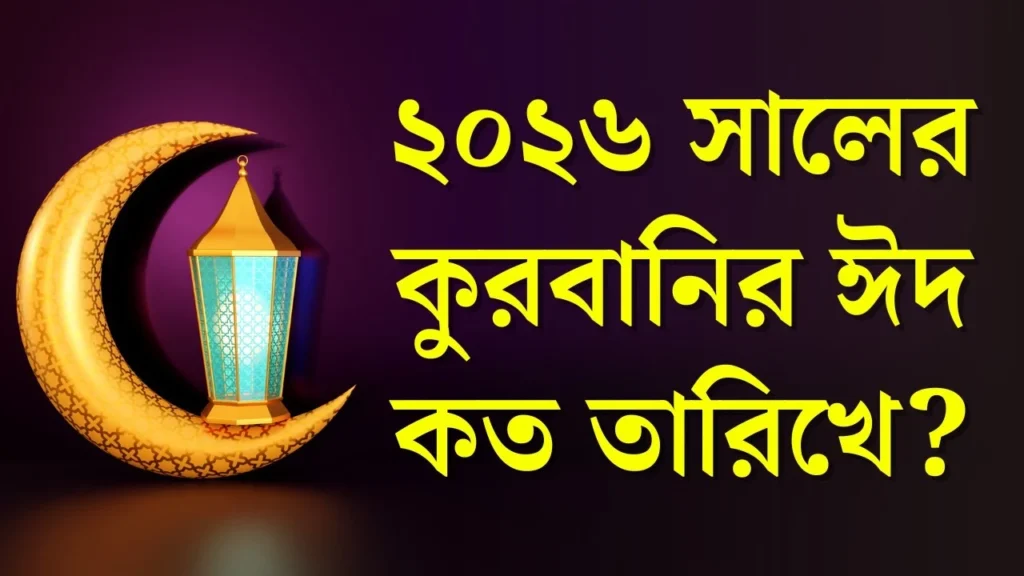 ঈদুল আজহা ২০২৬ কত তারিখে – কোরবানির ঈদ ২০২৬