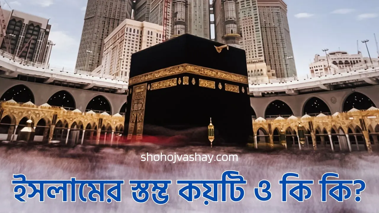 ইসলামের স্তম্ভ কয়টি ও কি কি?