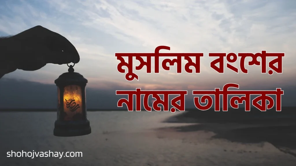 মুসলিম বংশের নামের তালিকা