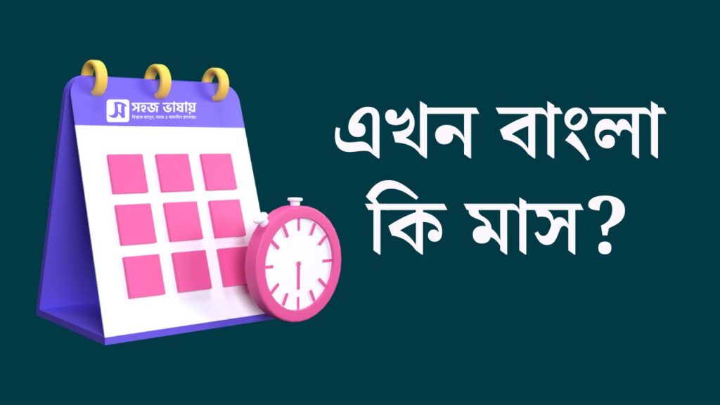 এখন বাংলা কি মাস?