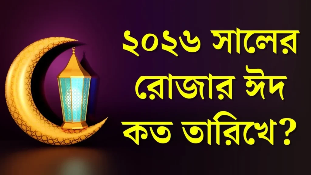 ঈদুল ফিতর ২০২৬ কত তারিখে?