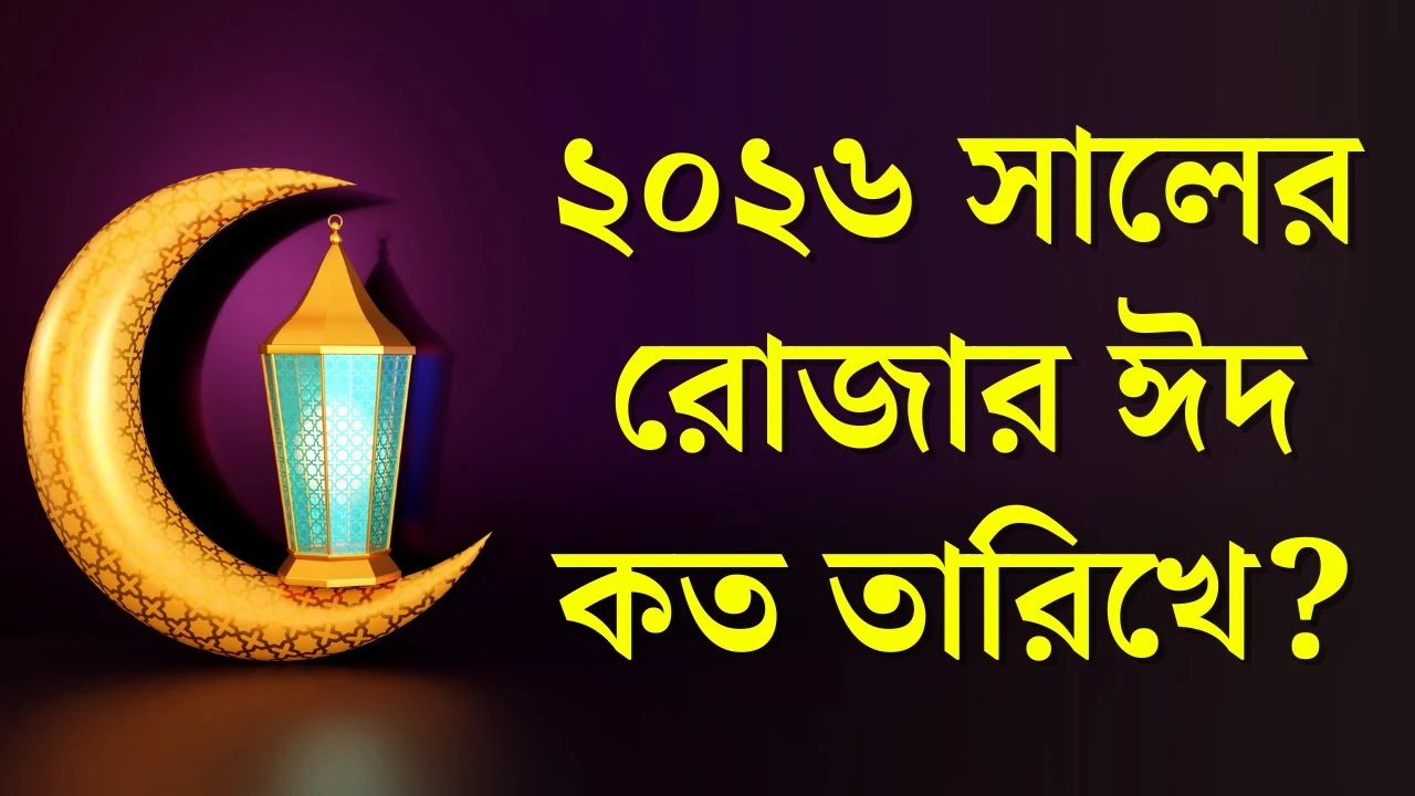 ঈদুল ফিতর ২০২৬ কত তারিখে?