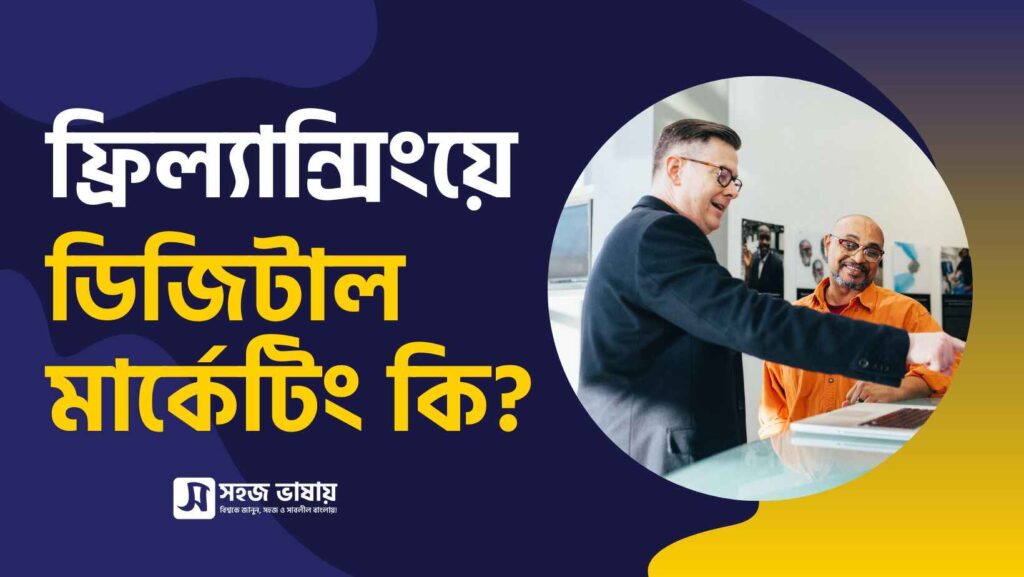 ফ্রিল্যান্সিং ডিজিটাল মার্কেটিং কি? A to Z গাইড