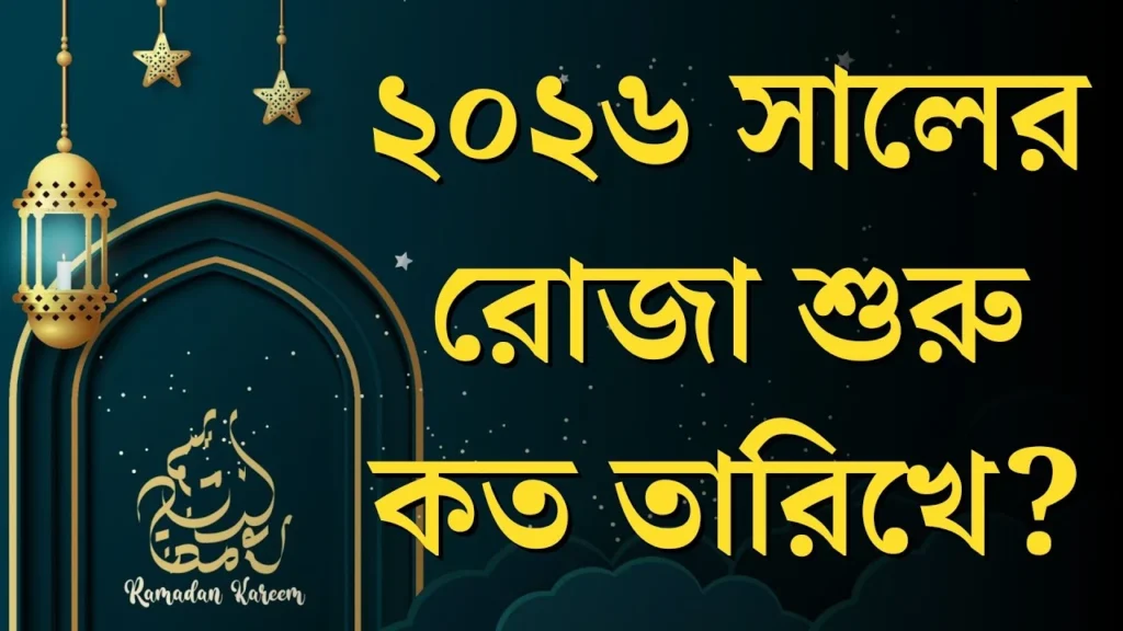 রোজা কত তারিখে ২০২৬