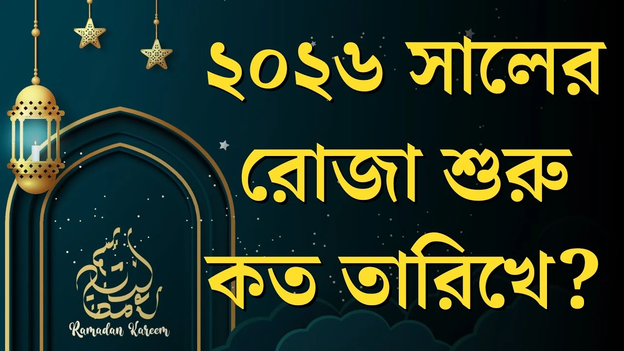 রোজা কত তারিখে ২০২৬
