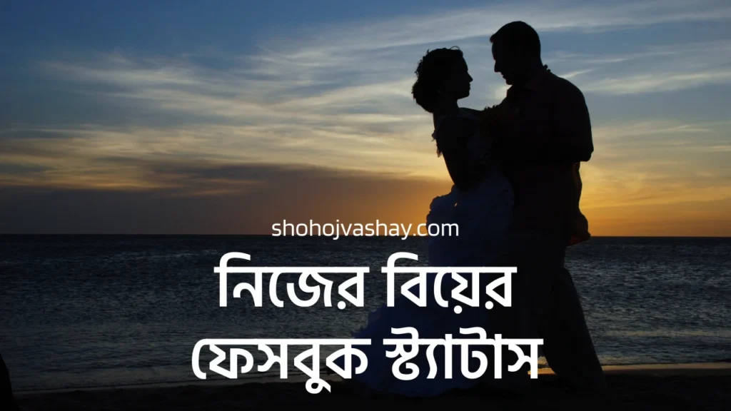 নিজের বিয়ের ফেসবুক স্ট্যাটাস