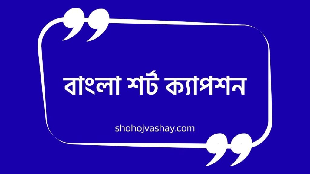 বাংলা শর্ট ক্যাপশন