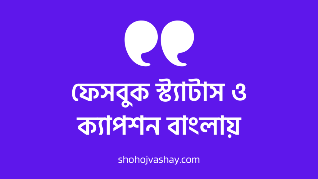 ফেসবুক স্ট্যাটাস ও ক্যাপশন বাংলায়