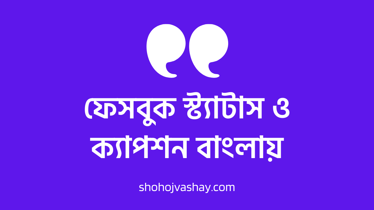 ফেসবুক স্ট্যাটাস ও ক্যাপশন বাংলায়