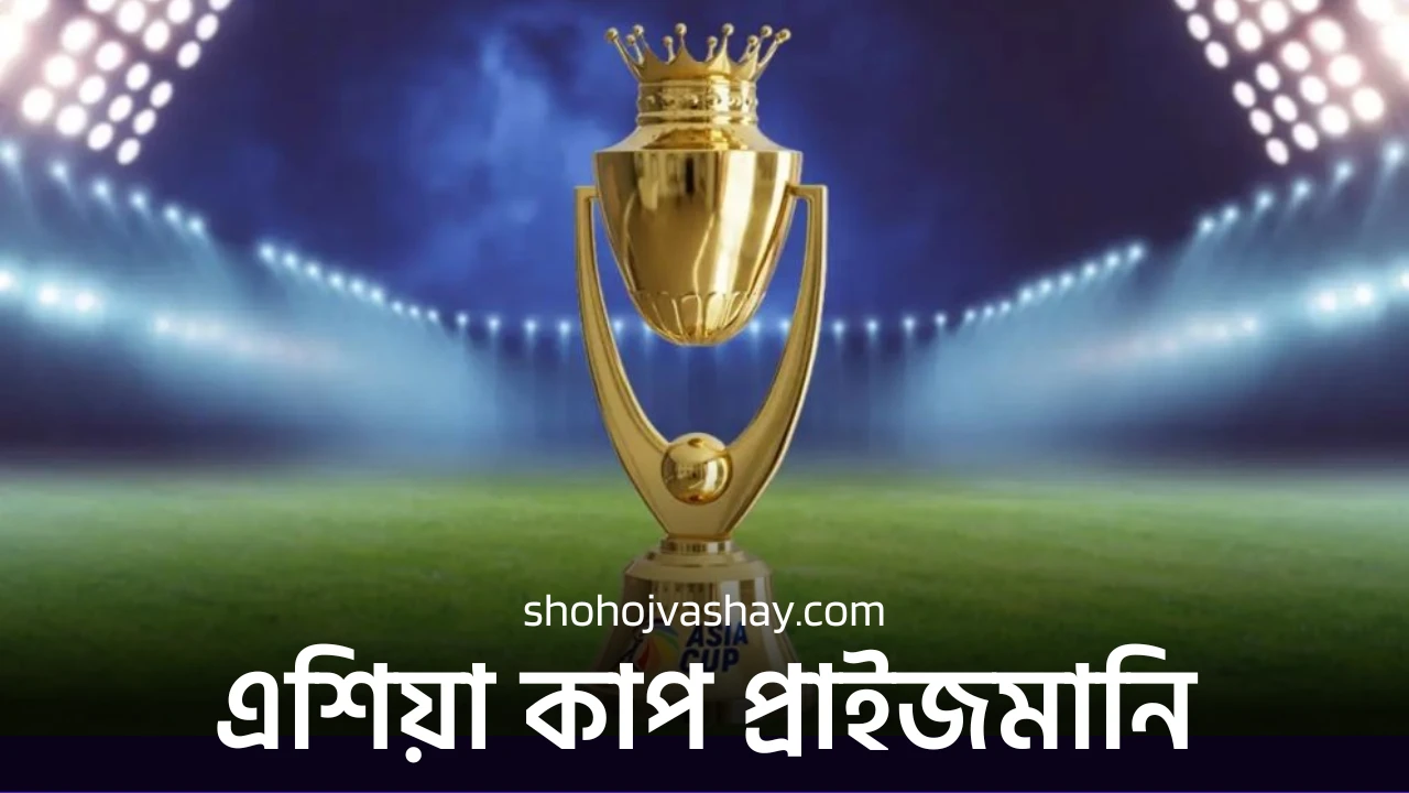 এশিয়া কাপ ২০২৫ প্রাইজমানি