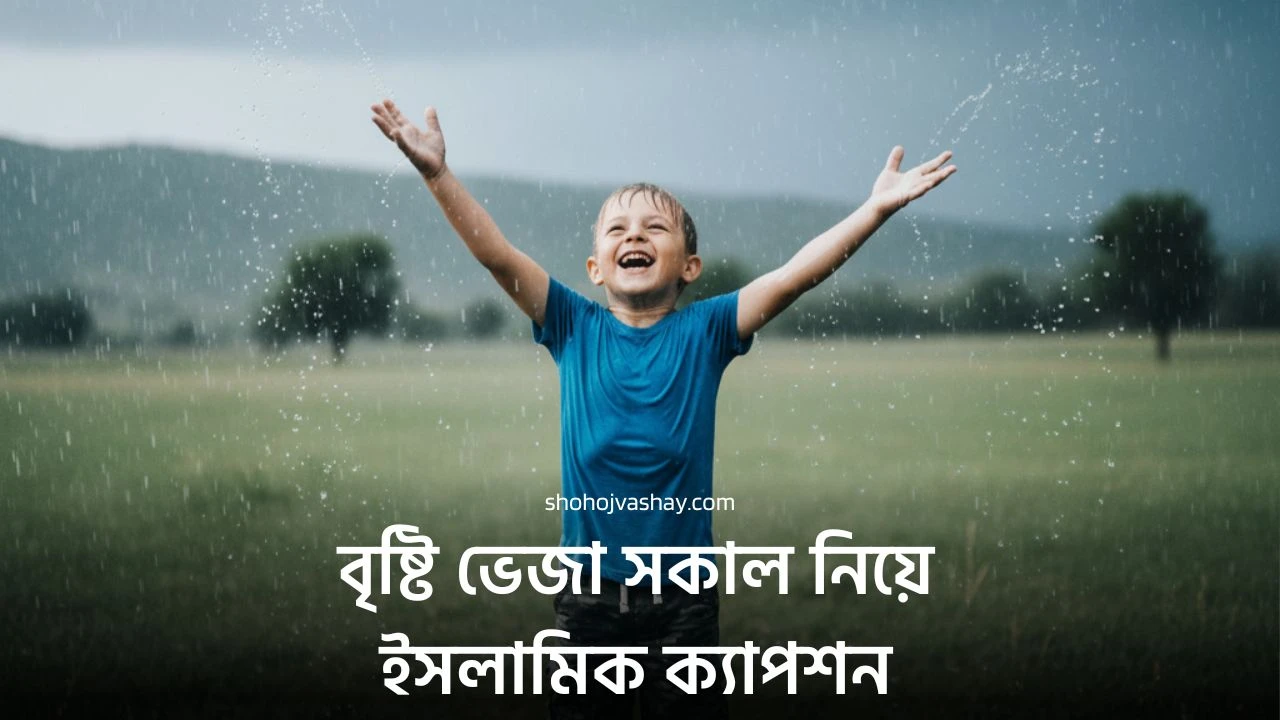 বৃষ্টি ভেজা সকাল নিয়ে ইসলামিক ক্যাপশন