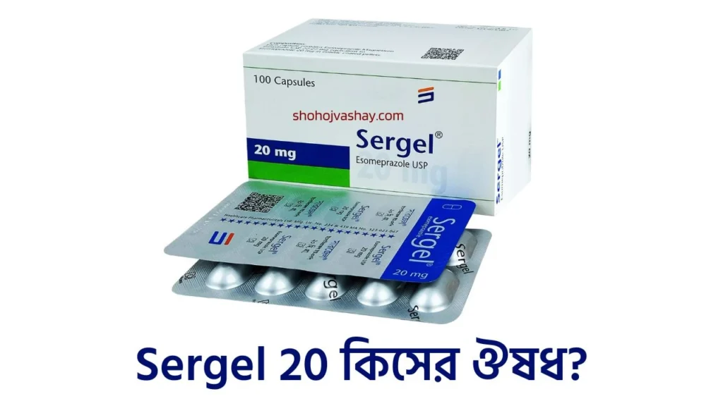 Sergel 20 কিসের ঔষধ? এর কাজ কি ও দাম কত?