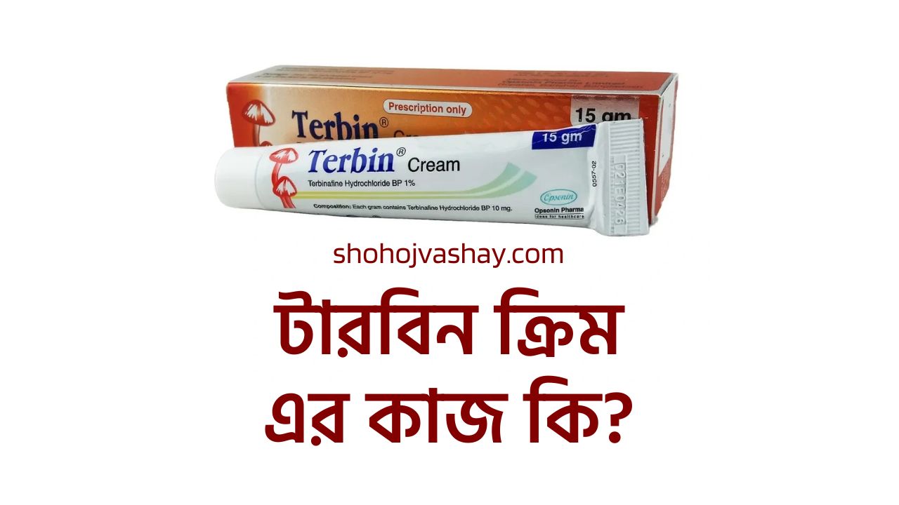 টারবিন ক্রিম এর কাজ কি?