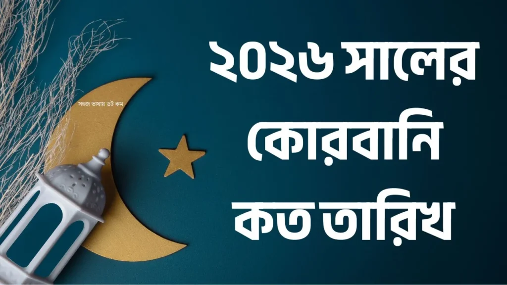 ২০২৬ সালের কোরবানি কত তারিখ হবে? Eid ul Adha 2026 Date