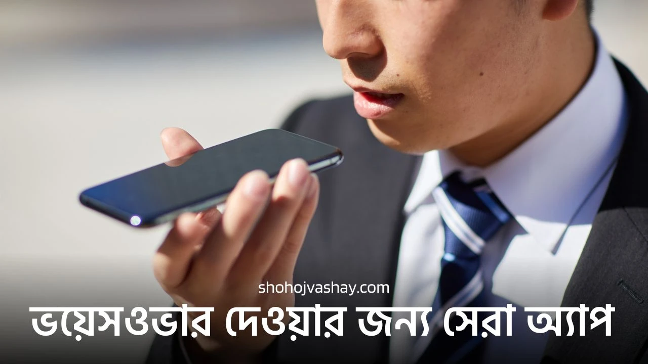 ভয়েসওভার দেওয়ার জন্য সেরা অ্যাপ কোনটি?