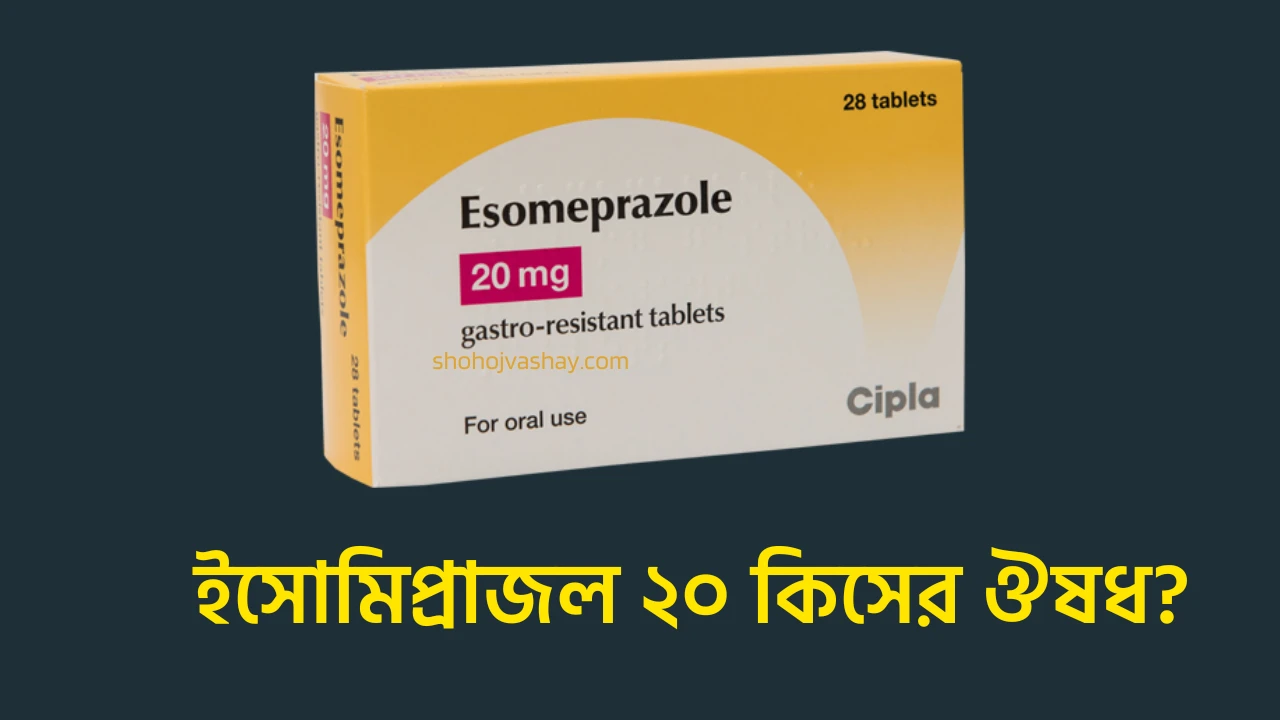 ইসোমিপ্রাজল ২০ কিসের ঔষধ, এর কাজ কি ও দাম কত?