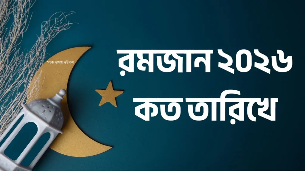 রমজান ২০২৬ কত তারিখে?