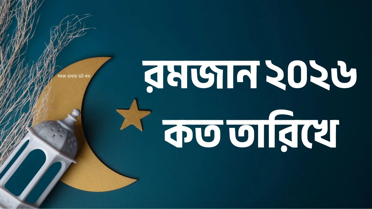 রমজান ২০২৬ কত তারিখে?