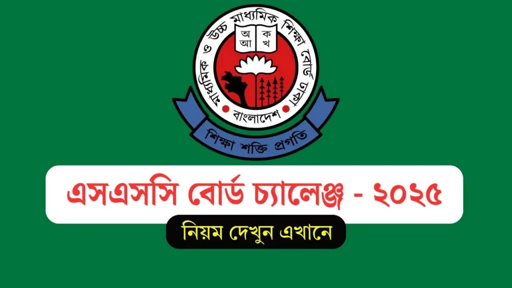 এইচএসসি বোর্ড চ্যালেঞ্জ ২০২৫: জেনে নিন অনলাইনে আবেদন প্রক্রিয়া