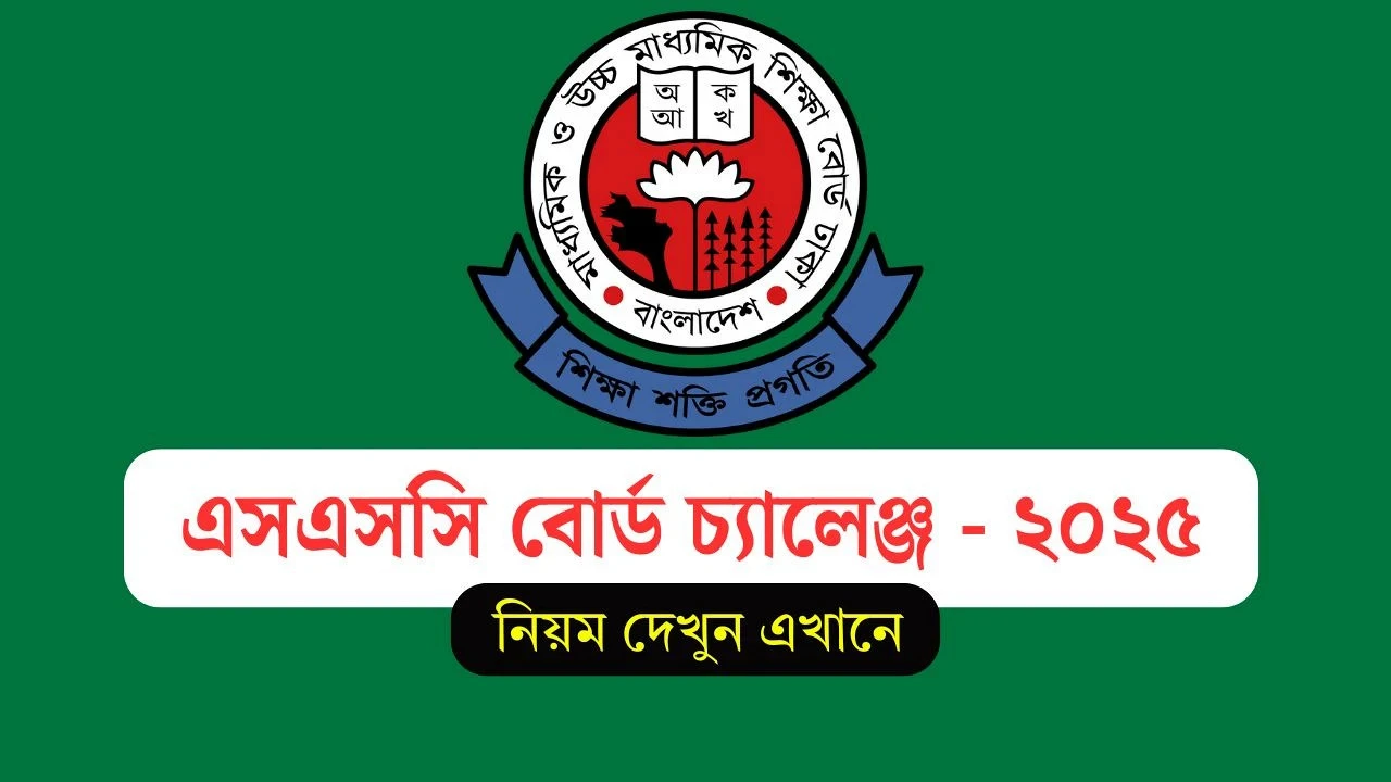 এইচএসসি বোর্ড চ্যালেঞ্জ ২০২৫: জেনে নিন অনলাইনে আবেদন প্রক্রিয়া