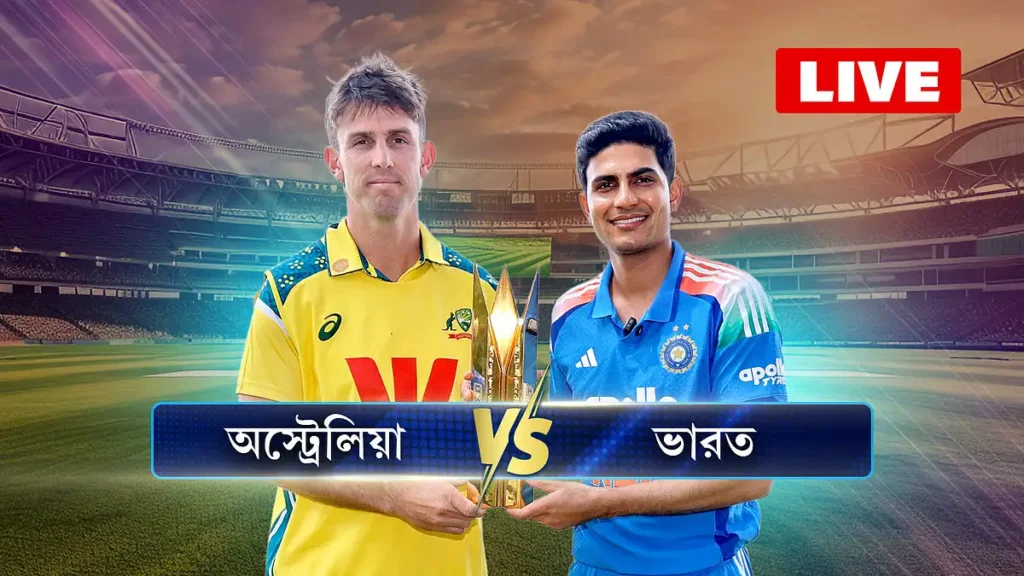 ভারত বনাম অস্ট্রেলিয়া ম্যাচ: লাইভ দেখার সহজ উপায় ও সময়সূচি (IND vs AUS ODI Series 2025)