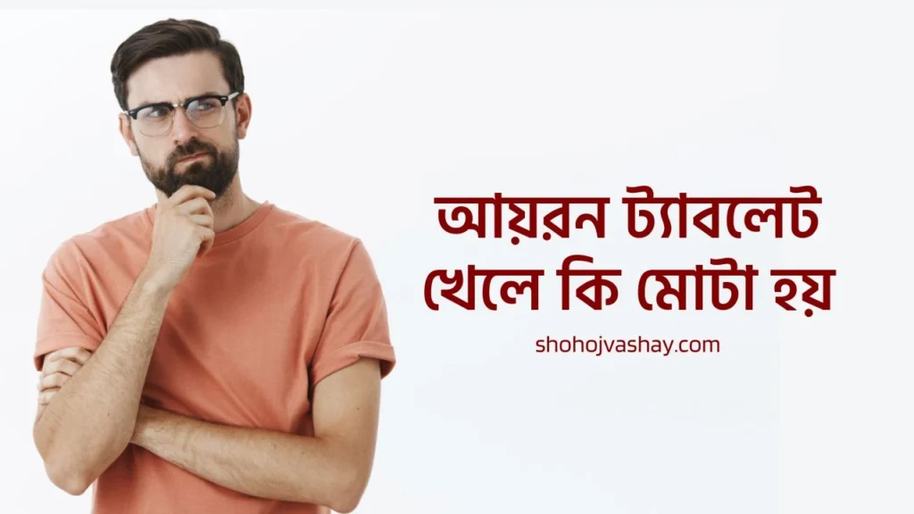 আয়রন ট্যাবলেট খেলে কি মোটা হয়?