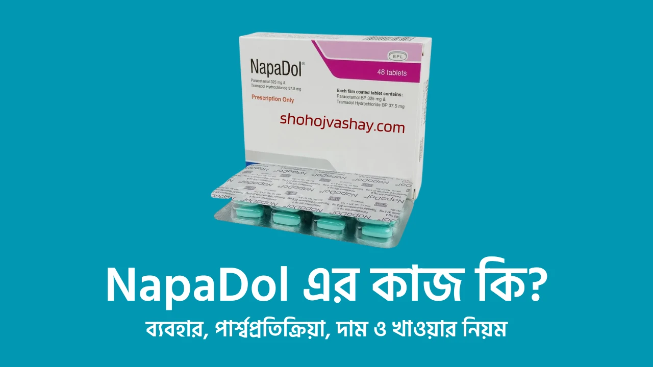 NapaDol (নাপাডল) এর কাজ কি? পার্শ্বপ্রতিক্রিয়া, দাম, খাওয়ার নিয়ম ও দাম কত জানুন