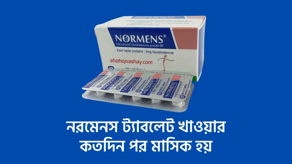 নরমেনস ট্যাবলেট খাওয়ার কতদিন পর মাসিক হয়?