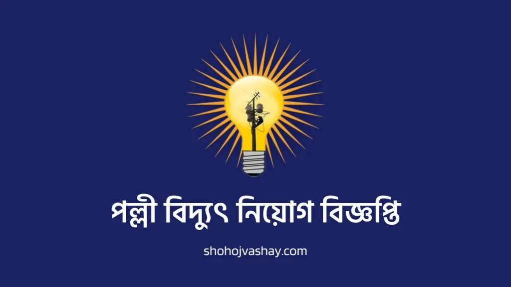 পল্লী বিদ্যুৎ নিয়োগ ২০২৫ সার্কুলার