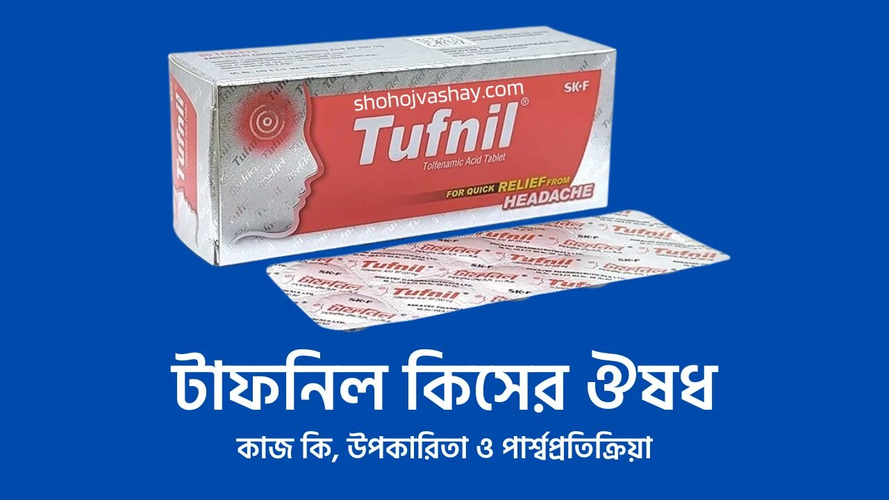 টাফনিল কিসের ঔষধ (Tufnil Tablet) – কাজ কি, দাম কত ও উপকারিতা জানুন