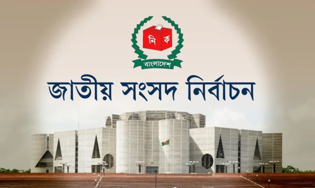 ১৩ তম জাতীয় সংসদ নির্বাচন কবে হবে?