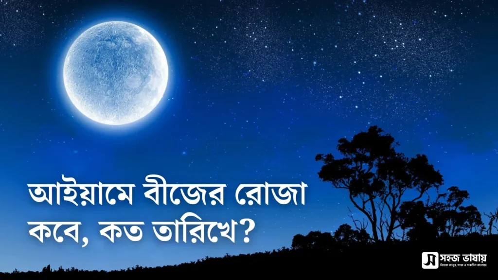 আইয়ামে বীজের রোজা কত তারিখ ২০২৬