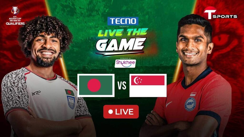 বাংলাদেশ বনাম সিঙ্গাপুর ফুটবল খেলা লাইভ দেখার উপায়