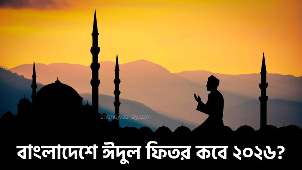 বাংলাদেশে ঈদুল ফিতর কবে হবে ২০২৬?