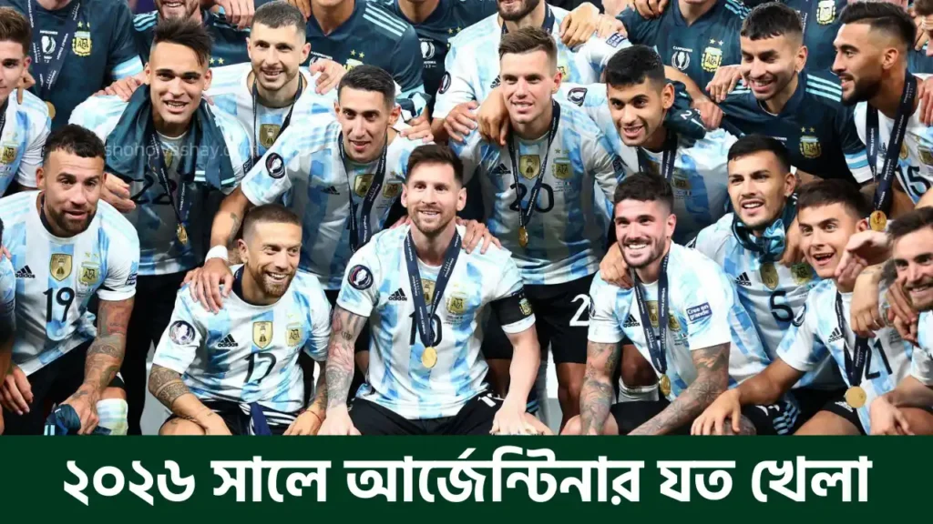 আর্জেন্টিনার খেলা কবে ২০২৬ – দেখে নিন সম্পূর্ণ সময়সূচি