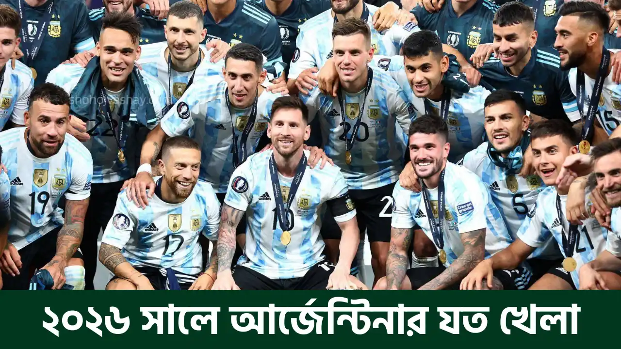 আর্জেন্টিনার খেলা কবে ২০২৬ – দেখে নিন সম্পূর্ণ সময়সূচি