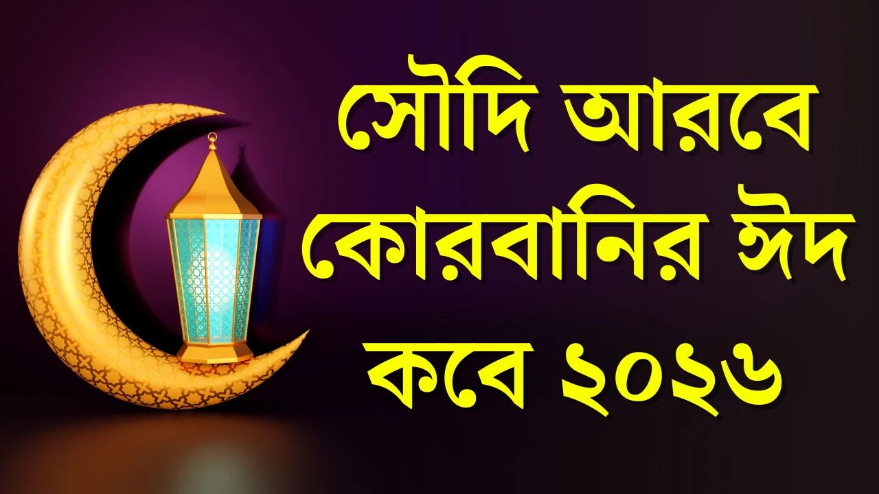 সৌদি আরবে কোরবানির ঈদ কবে ২০২৬