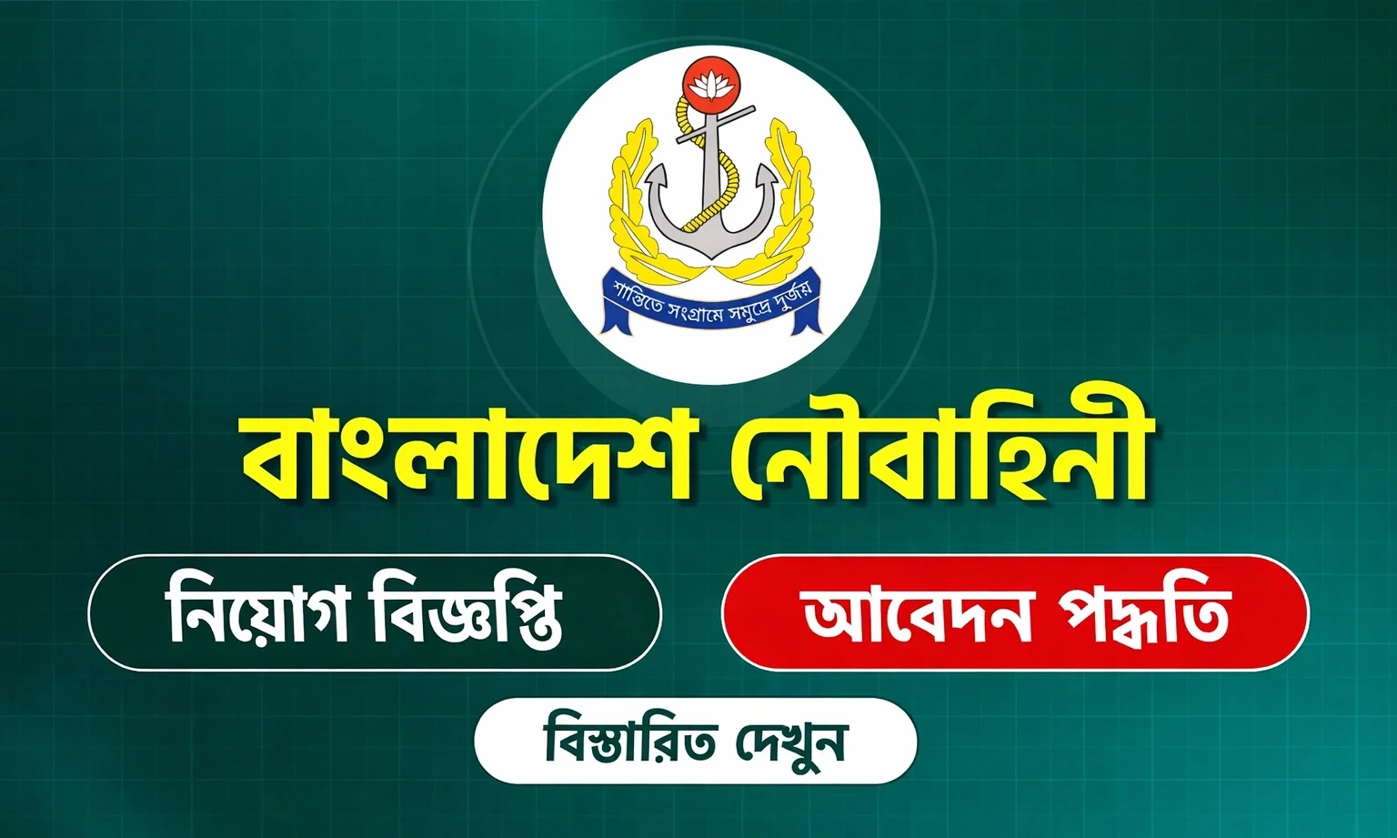 নৌবাহিনী নিয়োগ ২০২৬ সার্কুলার