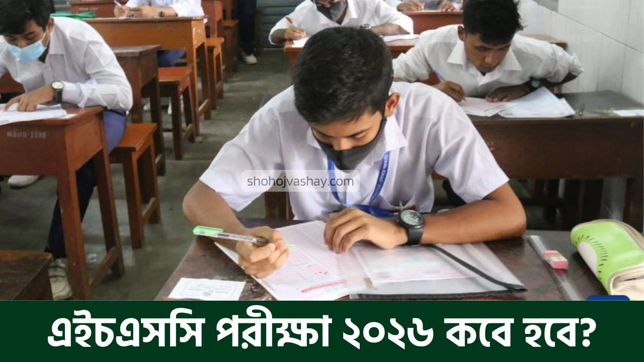 এইচএসসি পরীক্ষা ২০২৬ কবে হবে