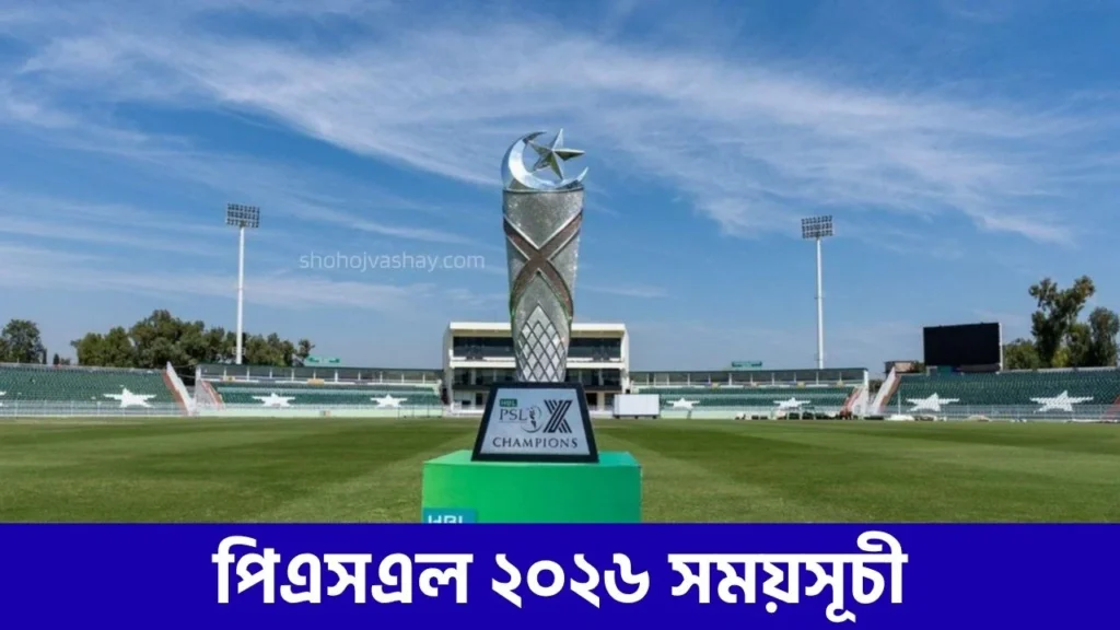 পিএসএল ২০২৬ সময়সূচী