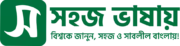 সহজ ভাষায়