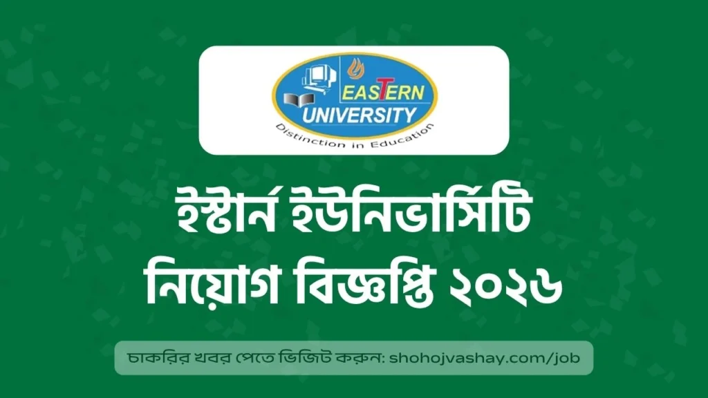ইস্টার্ন ইউনিভার্সিটিতে ল্যাব অ্যাসিস্ট্যান্ট নিয়োগ