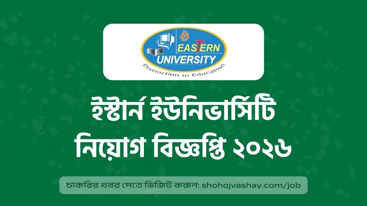 ইস্টার্ন ইউনিভার্সিটিতে ল্যাব অ্যাসিস্ট্যান্ট নিয়োগ