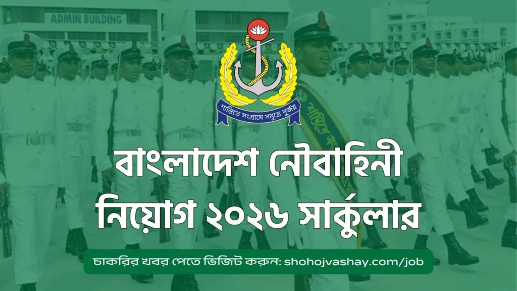 বাংলাদেশ নৌবাহিনী নিয়োগ ২০২৬ সার্কুলার: ১১০ পদে নতুন চাকরির সুযোগ