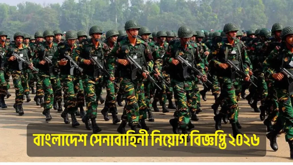 বাংলাদেশ সেনাবাহিনী নিয়োগ বিজ্ঞপ্তি ২০২৬: আবেদন পদ্ধতি, যোগ্যতা ও বিস্তারিত