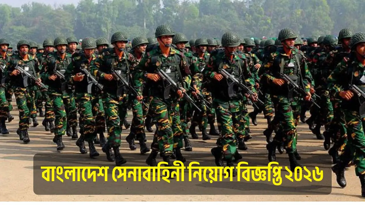 বাংলাদেশ সেনাবাহিনী নিয়োগ বিজ্ঞপ্তি ২০২৬: আবেদন পদ্ধতি, যোগ্যতা ও বিস্তারিত