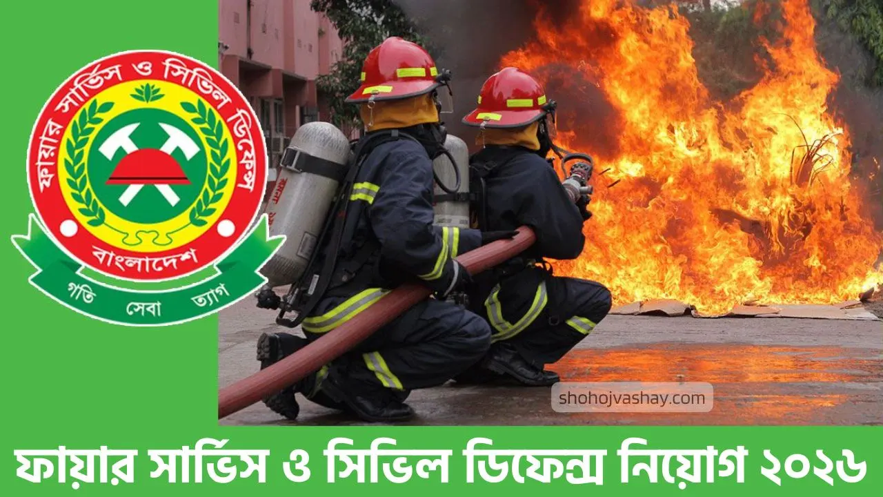 ফায়ার সার্ভিস ও সিভিল ডিফেন্স নিয়োগ ২০২৬