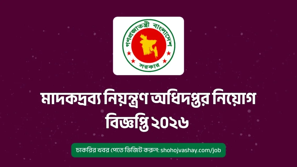 মাদকদ্রব্য নিয়ন্ত্রণ অধিদপ্তর নিয়োগ বিজ্ঞপ্তি ২০২৬