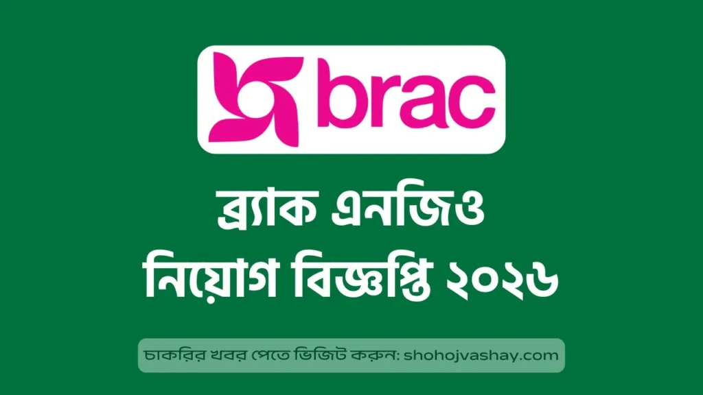 ব্র্যাক এনজিও নিয়োগ বিজ্ঞপ্তি ২০২৬ - BRAC NGO Job Circular 2026